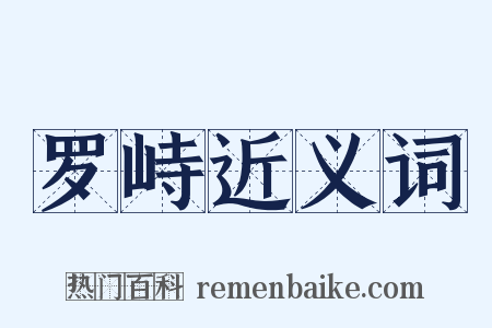 罗峙近义词是什么意思的图片
